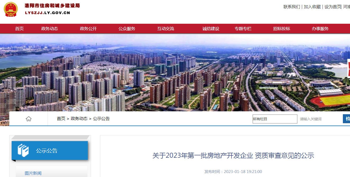 洛阳房地产 品质升级，诚信铸就未来——2023年首批企业资质审查公示深度解析